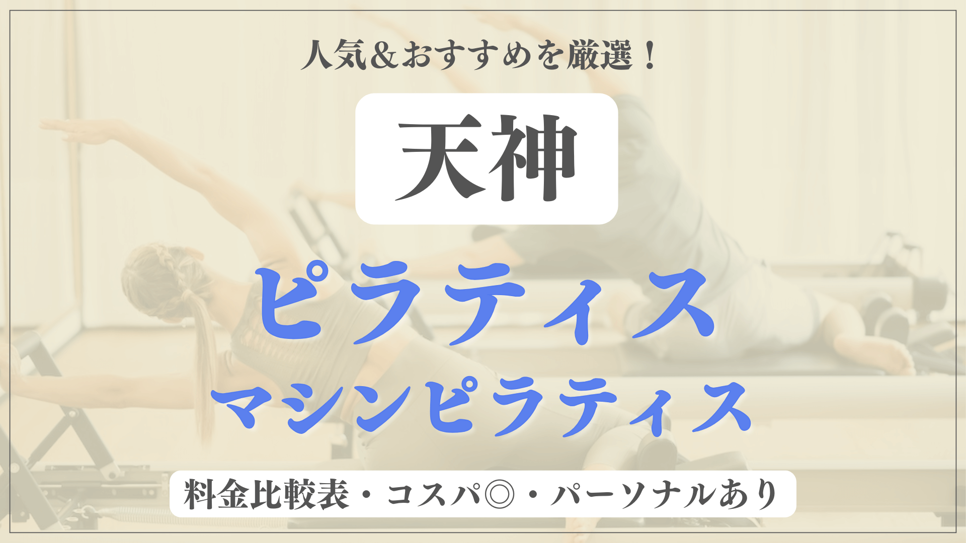 天神のおすすめピラティス11選！パーソナル有りや安い料金のマシンスタジオも