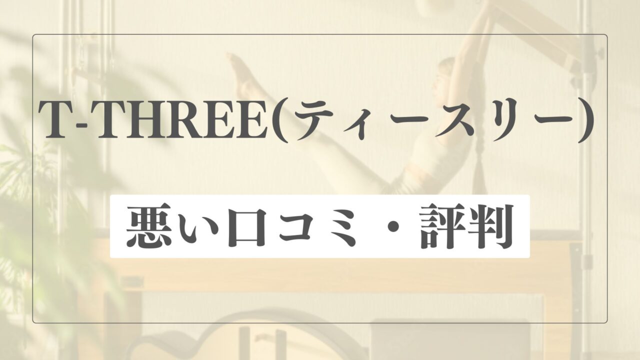 【悪い口コミ・評判】T-THREE(ティースリー)の微妙な点