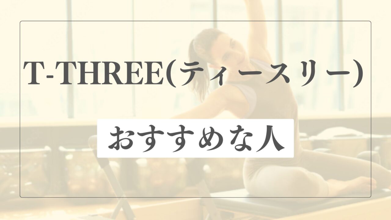 T-THREE(ティースリー)はどんな人におすすめ？