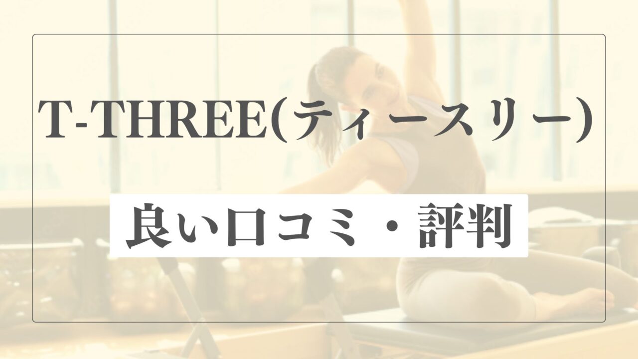 【良い口コミ・評判】T-THREE(ティースリー)の魅力的な点