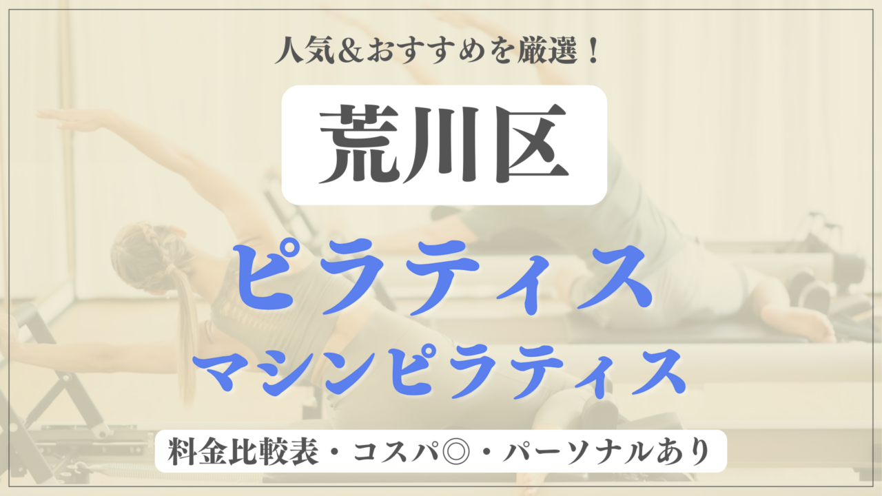 荒川区のおすすめピラティス9選！パーソナル有りや安い料金のマシンスタジオも