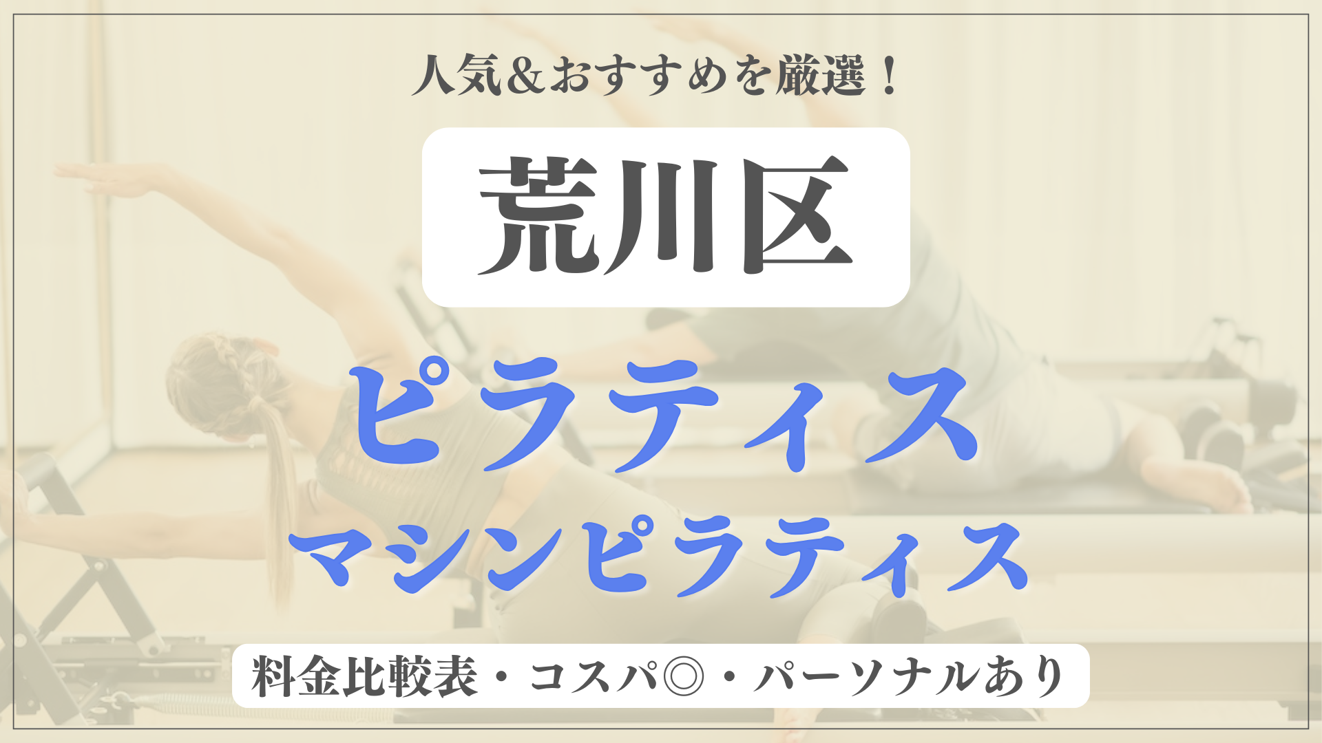 荒川区のおすすめピラティス9選！パーソナル有りや安い料金のマシンスタジオも