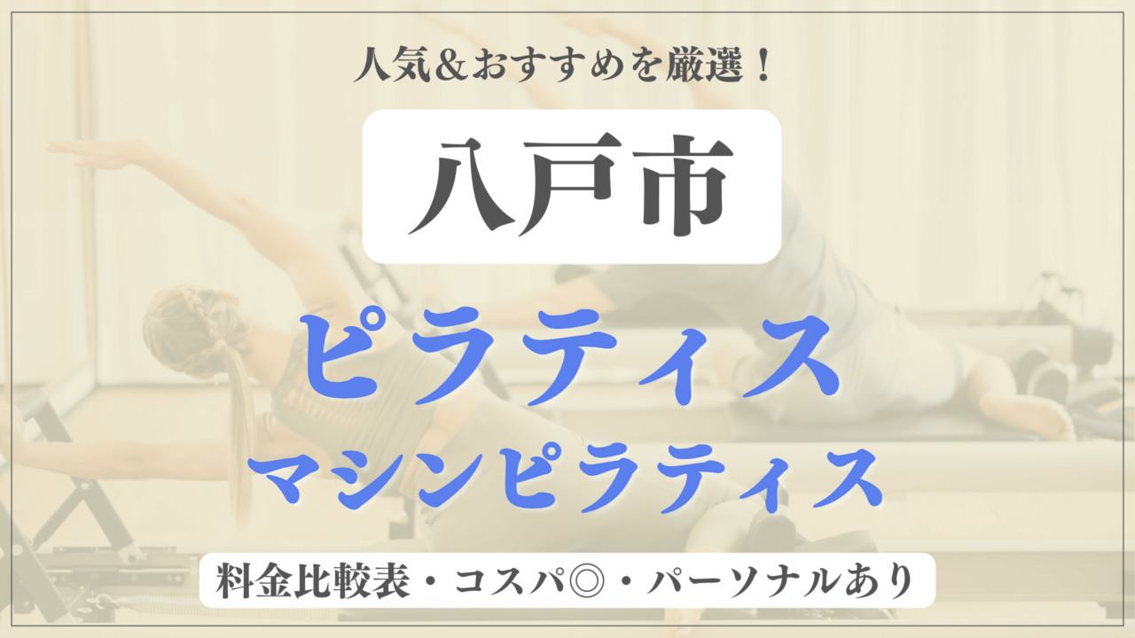 八戸市のおすすめピラティス2選！パーソナル有りや安い料金のマシンスタジオも