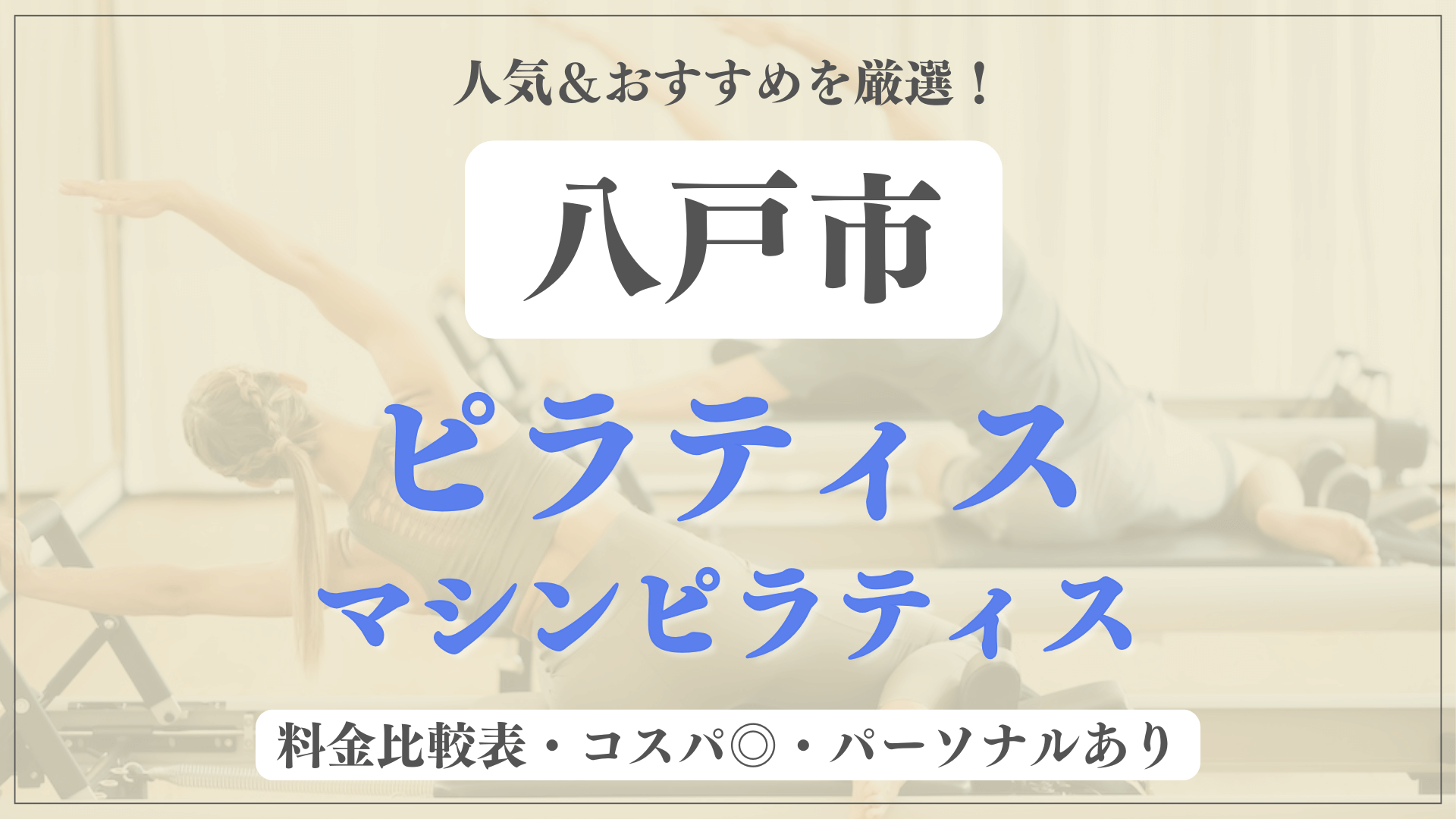八戸市のおすすめピラティス2選！パーソナル有りや安い料金のマシンスタジオも