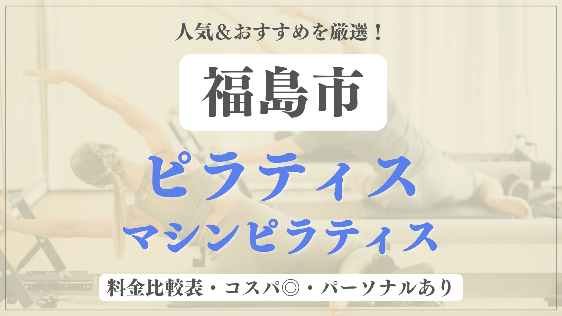 福島市のおすすめピラティス6選！パーソナル有りや安い料金のマシンスタジオも