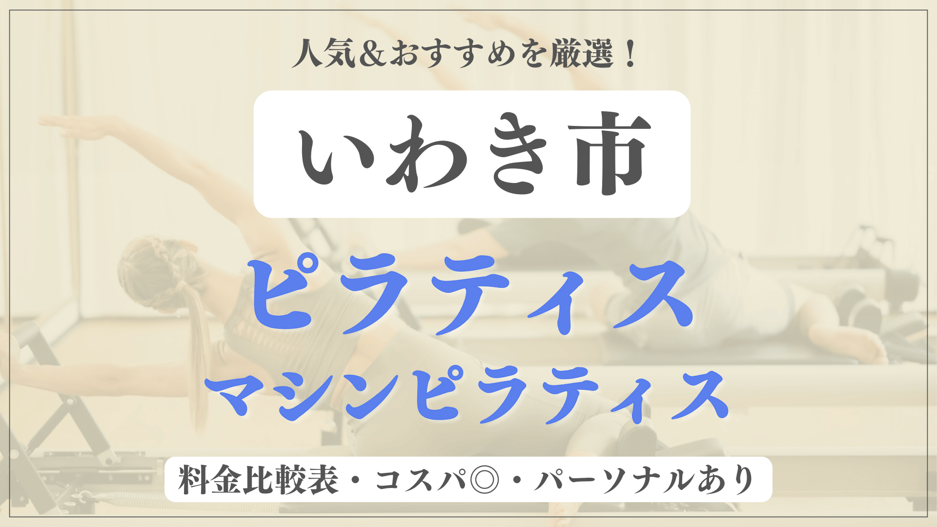 いわき市のおすすめピラティス6選！パーソナル有りや安い料金のマシンスタジオも