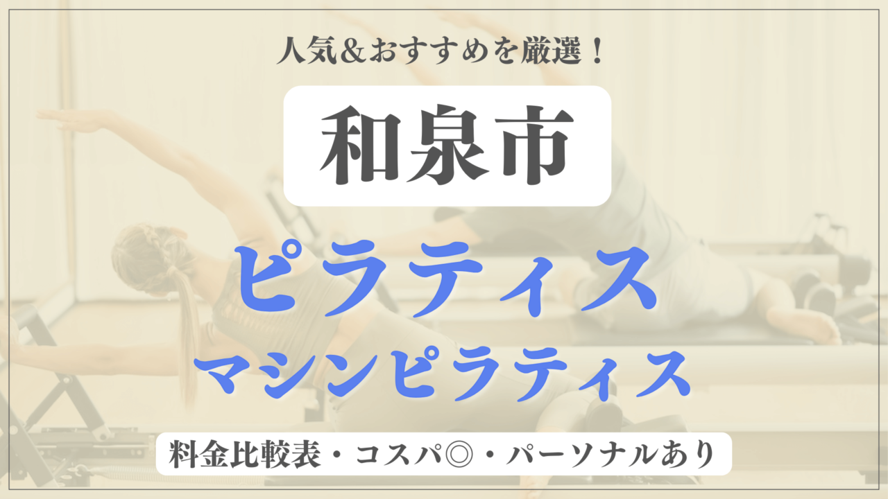 和泉市のおすすめピラティス6選！パーソナル有りや安い料金のマシンスタジオも