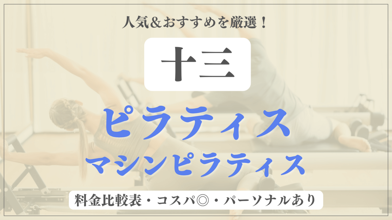 十三のおすすめピラティス5選！パーソナル有りや安い料金のマシンスタジオも