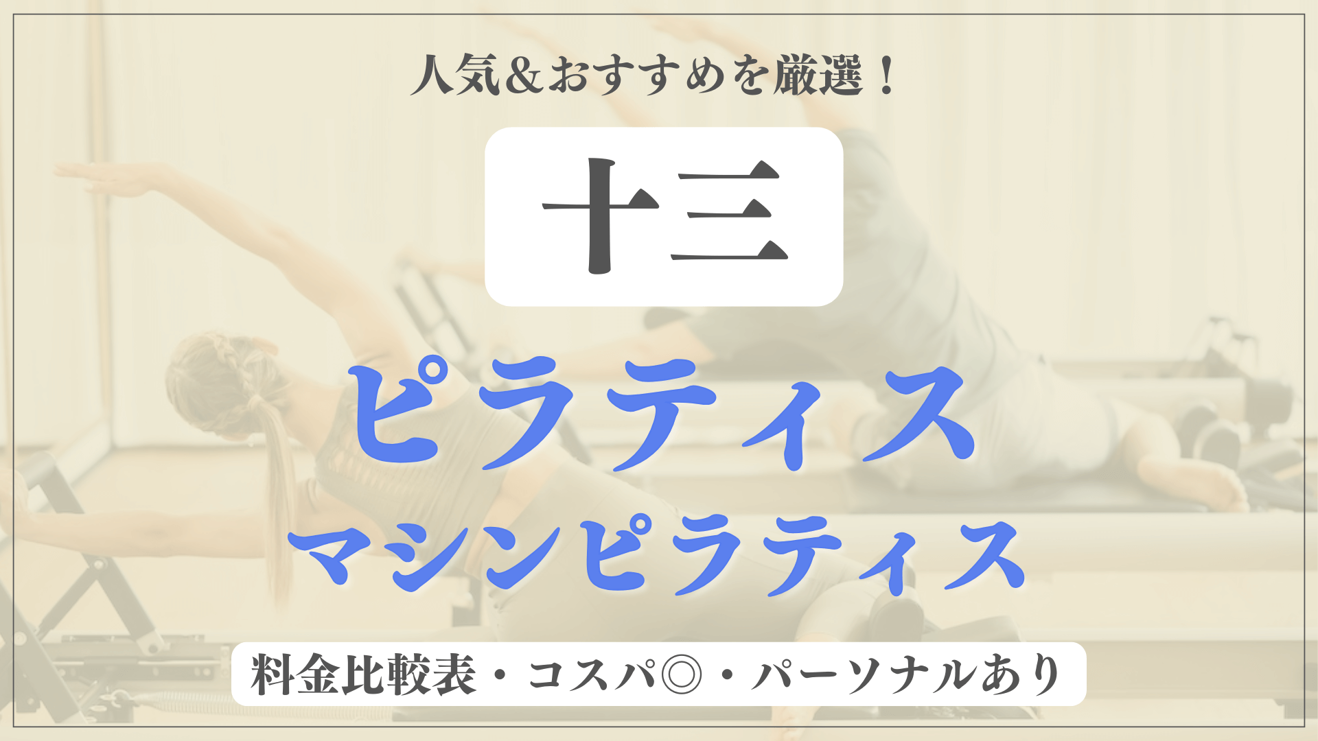 十三のおすすめピラティス5選！パーソナル有りや安い料金のマシンスタジオも