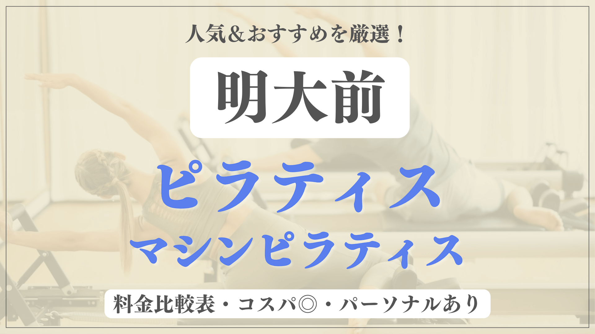 明大前のおすすめピラティス3選！パーソナル有りや安い料金のマシンスタジオも