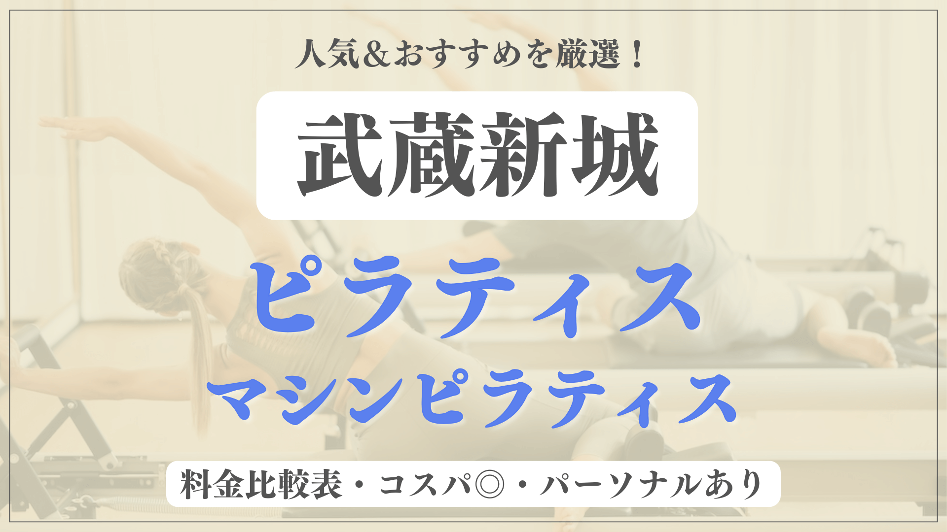 musashishinjo-pilates
