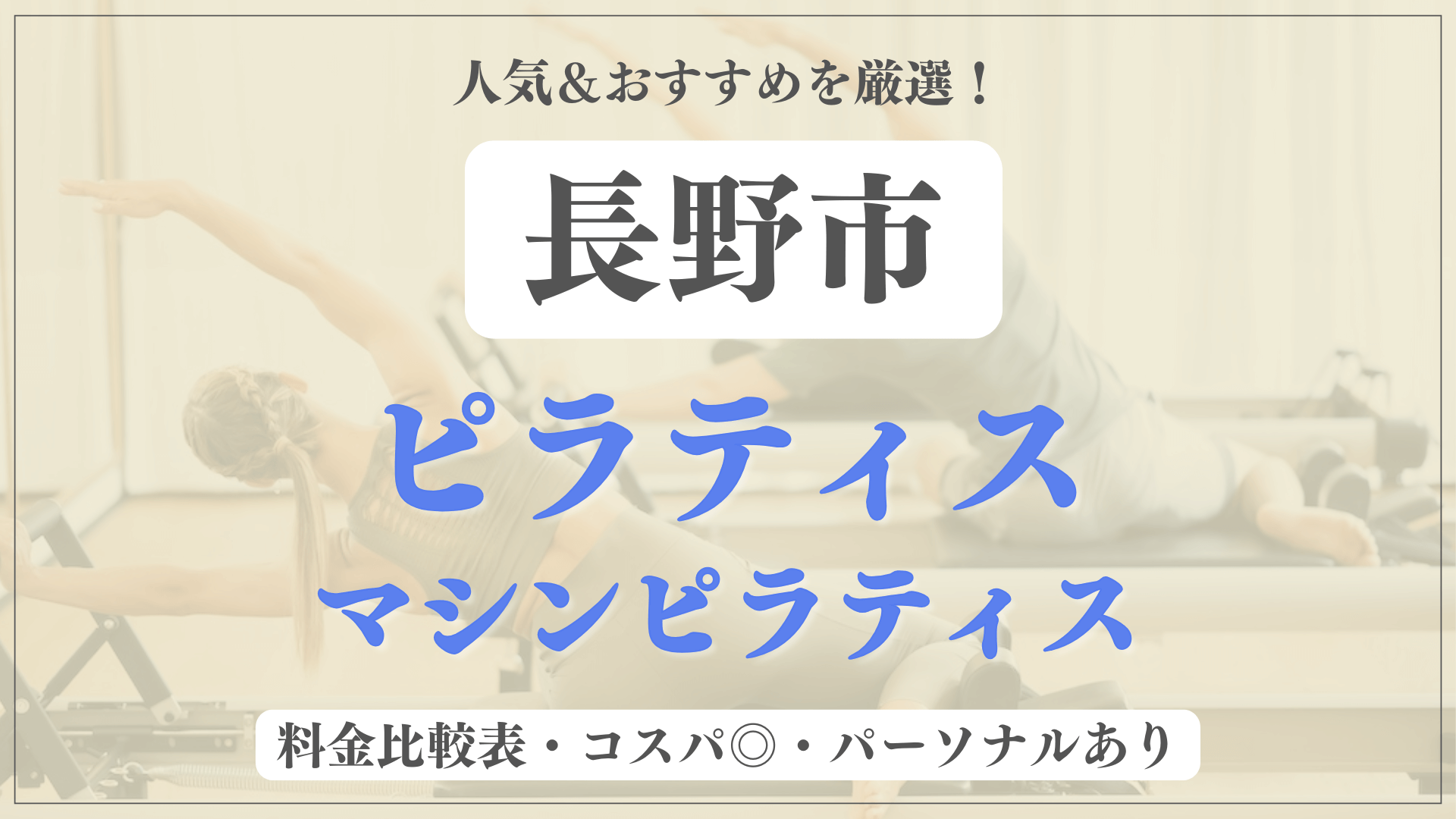 長野市のおすすめピラティス8選！パーソナル有りや安い料金のマシンスタジオも