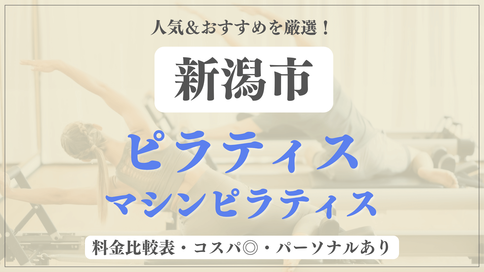 新潟市のおすすめピラティス12選！パーソナル有りや安い料金のマシンスタジオも
