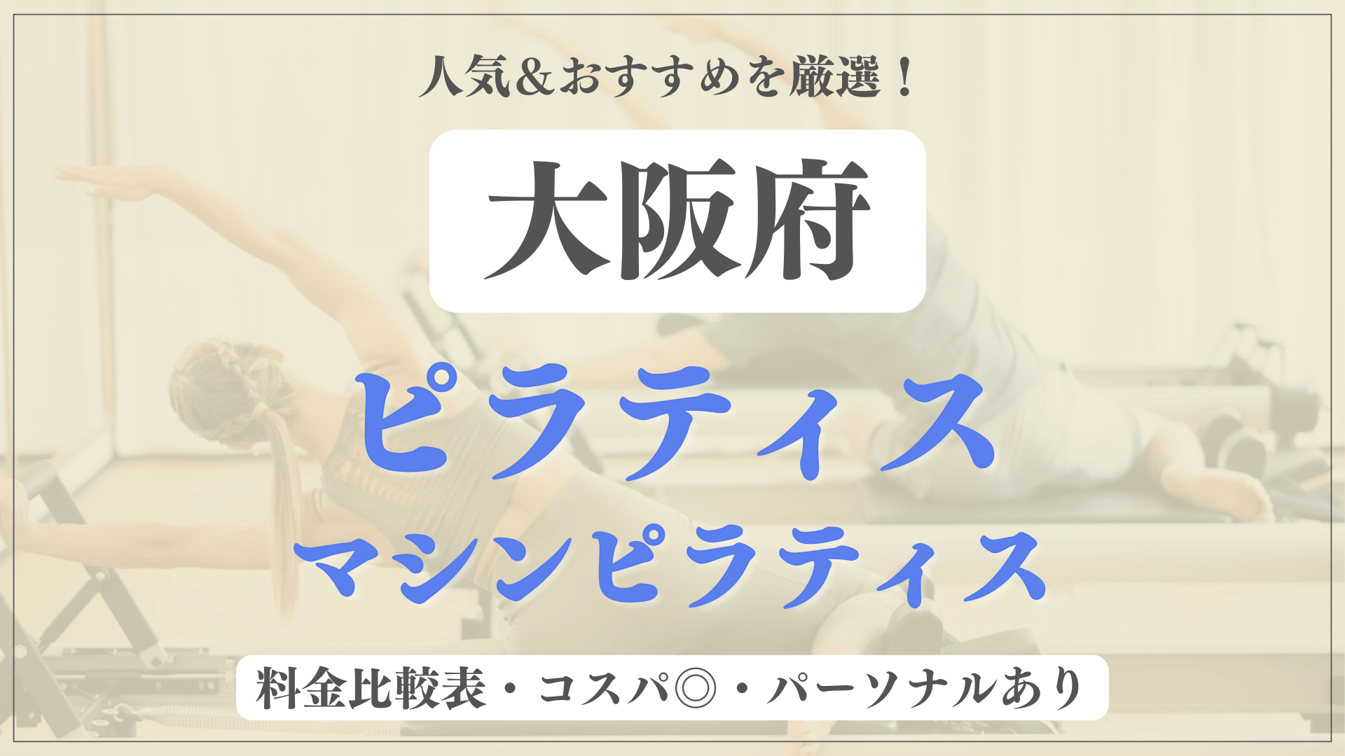 【厳選】大阪府の安い&おすすめピラティス22選！パーソナルの体験が可能なスタジオも