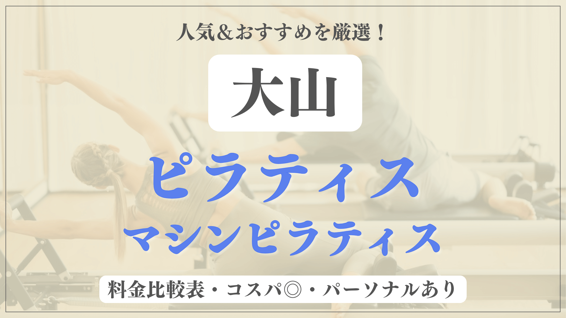大山のおすすめピラティス4選！パーソナル有りや安い料金のマシンスタジオも