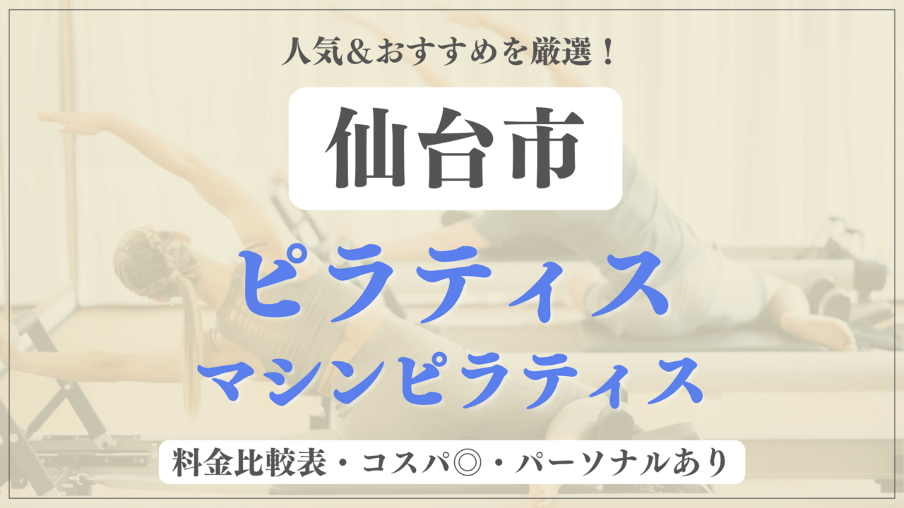 仙台市のおすすめピラティス16選！パーソナル有りや安い料金のマシンスタジオも