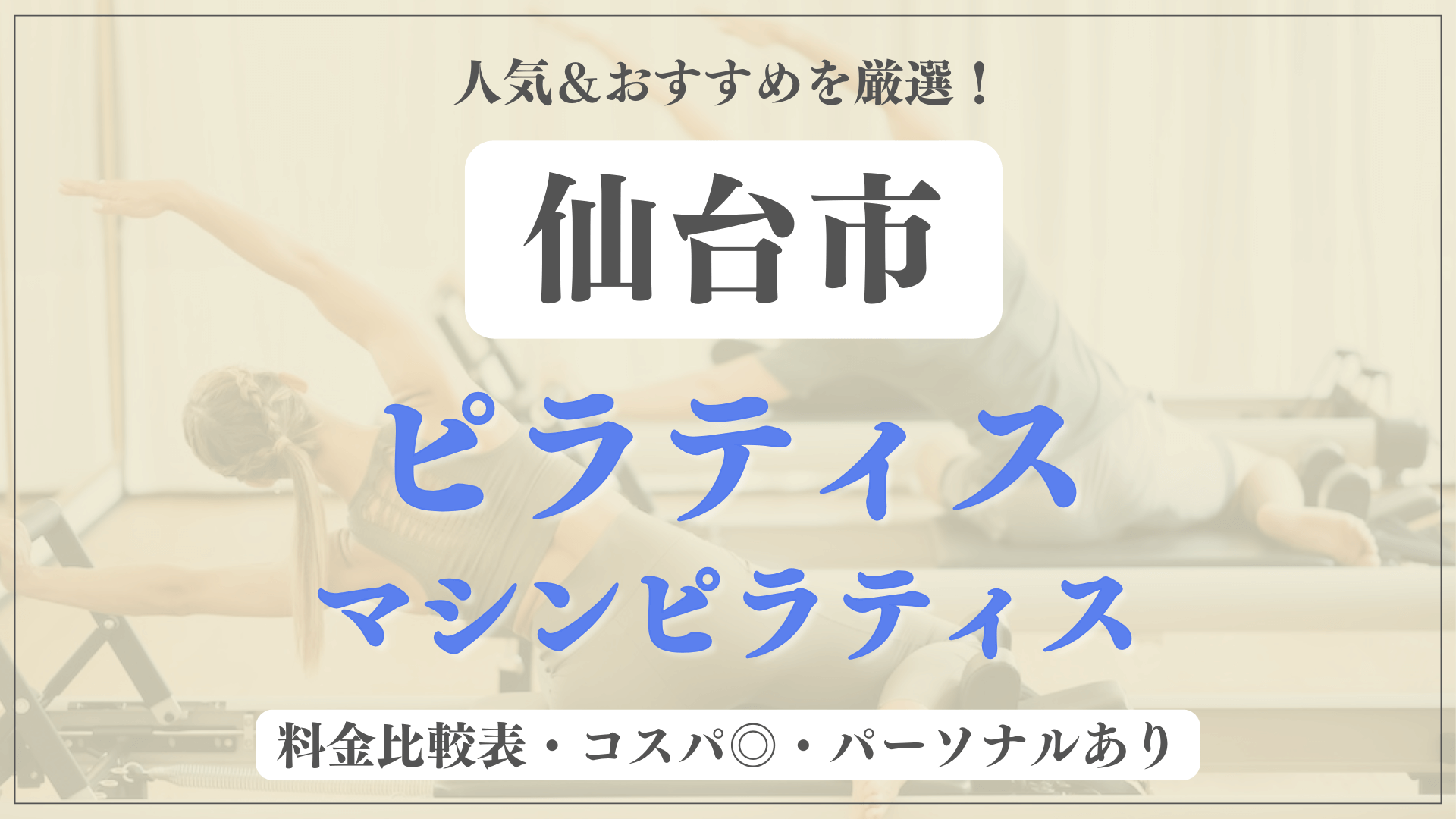 仙台市のおすすめピラティス16選！パーソナル有りや安い料金のマシンスタジオも