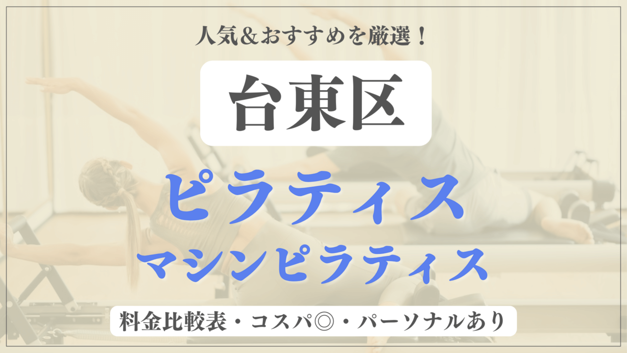 台東区のおすすめピラティス12選！パーソナル有りや安い料金のマシンスタジオも