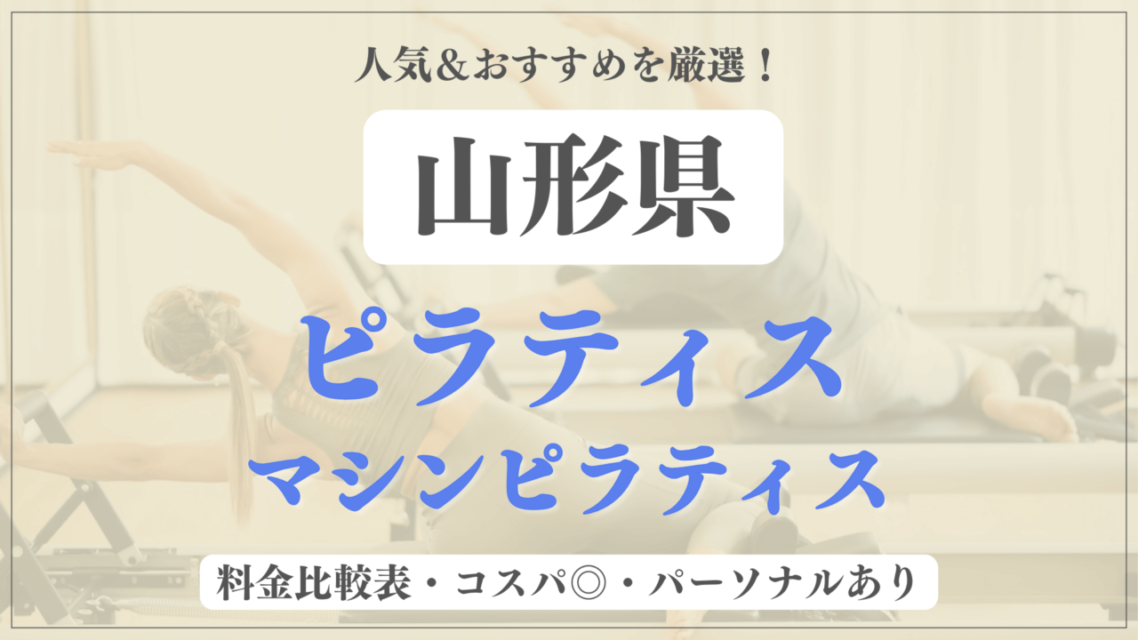 山形県のおすすめピラティス11選！パーソナル有りや安い料金のマシンスタジオも