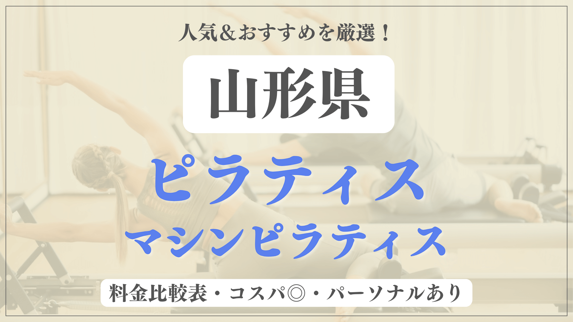 山形県のおすすめピラティス11選！パーソナル有りや安い料金のマシンスタジオも