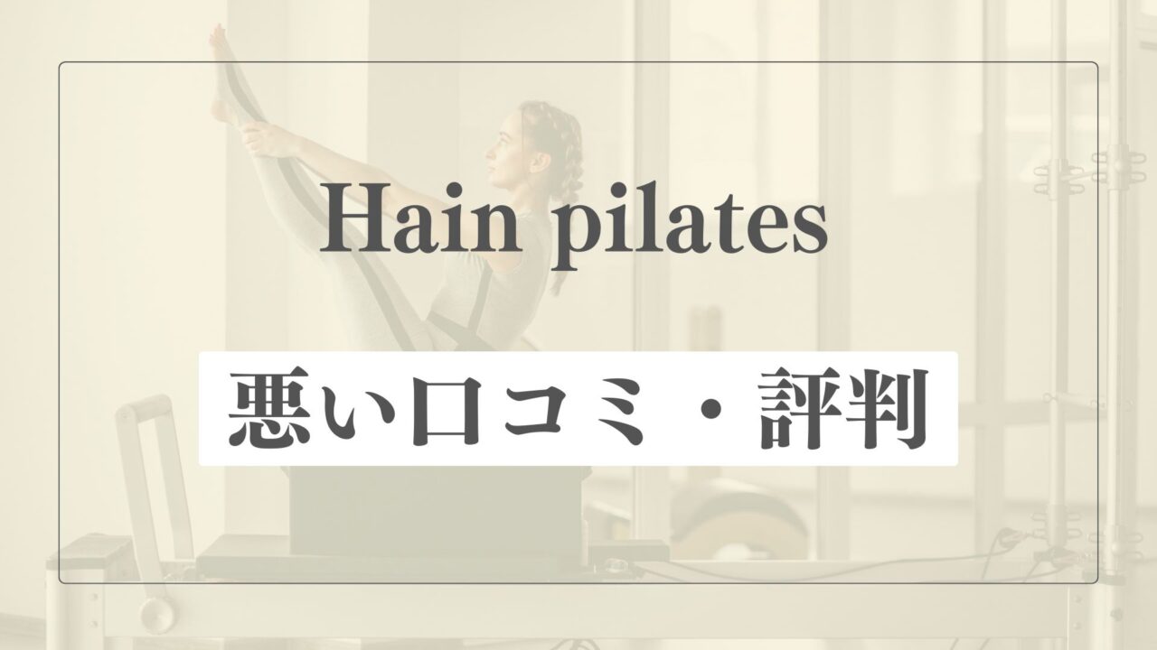 【悪い口コミ・評判】ハインピラティスの微妙な点