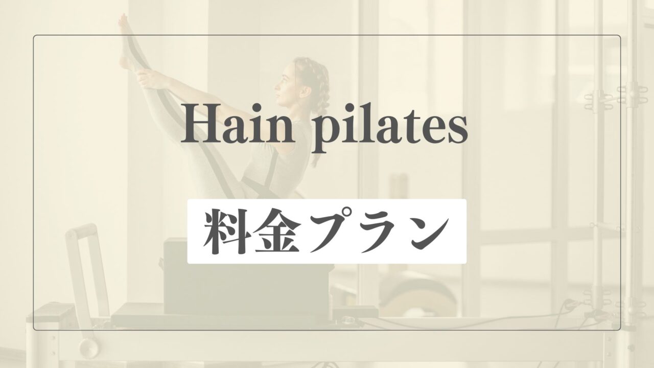 ハインピラティスの料金プラン