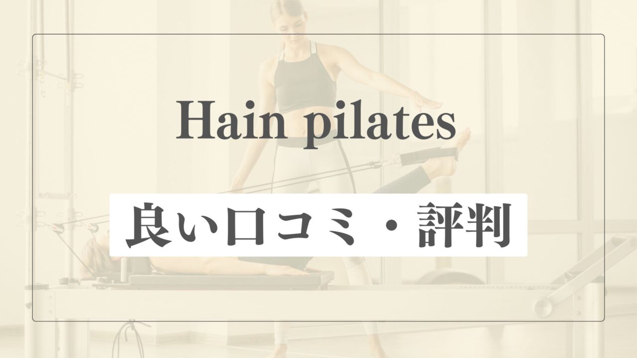 【良い口コミ・評判】ハインピラティスの魅力的な点