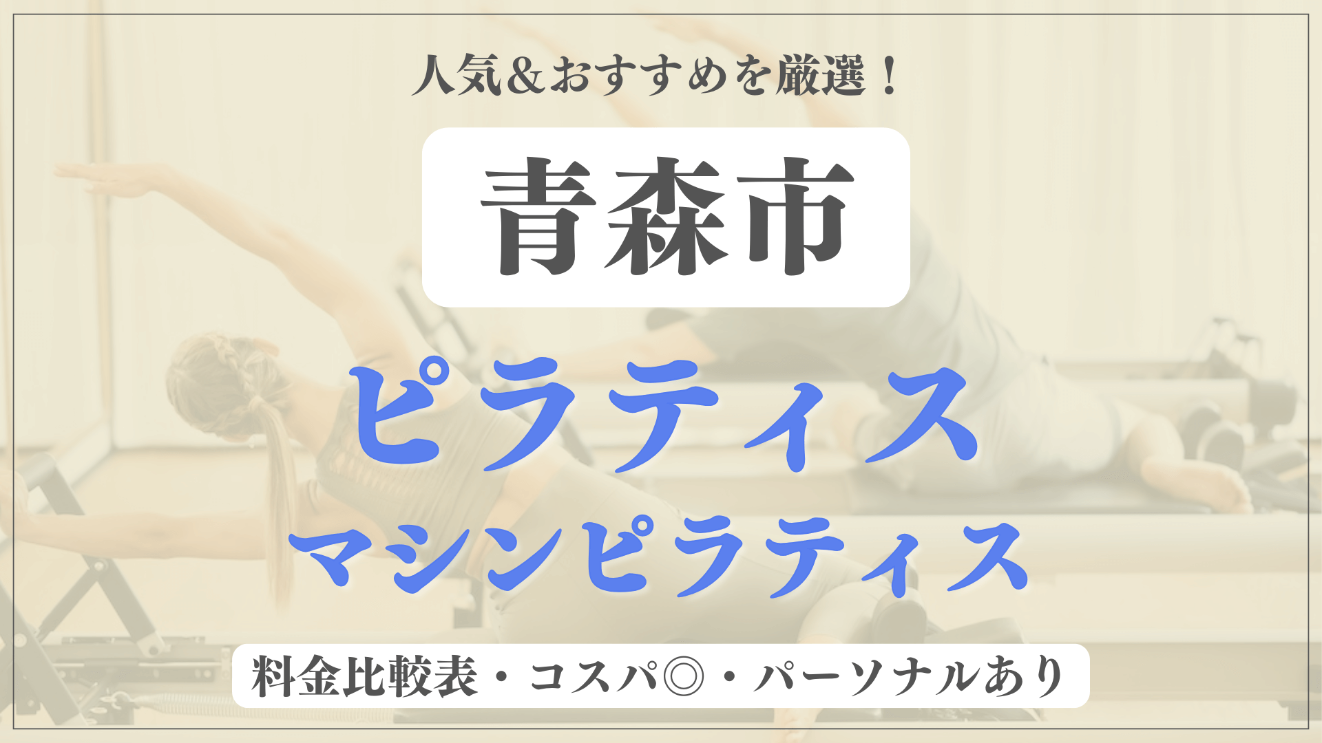 青森市のおすすめピラティス4選！パーソナル有りや安い料金のマシンスタジオも