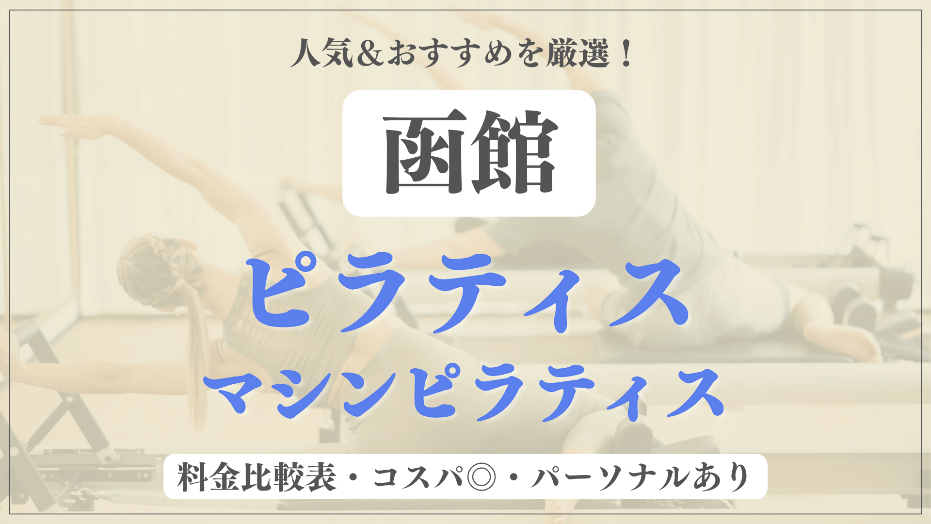 函館のおすすめピラティス5選！パーソナル有りや安い料金のマシンスタジオも