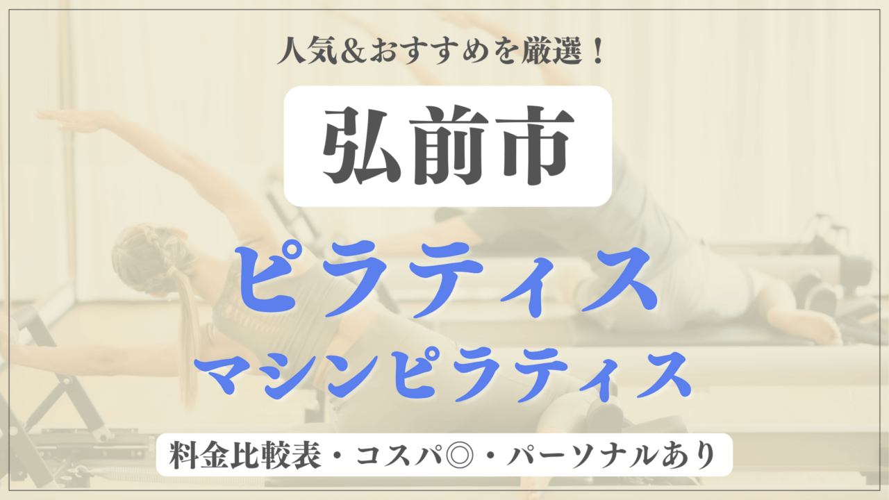弘前市のおすすめピラティス4選！パーソナル有りや安い料金のマシンスタジオも