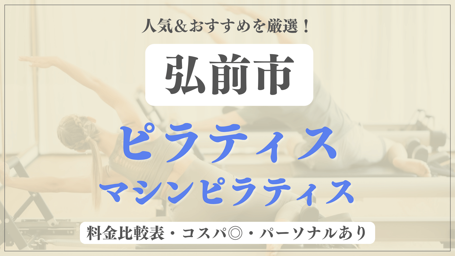 弘前市のおすすめピラティス4選！パーソナル有りや安い料金のマシンスタジオも