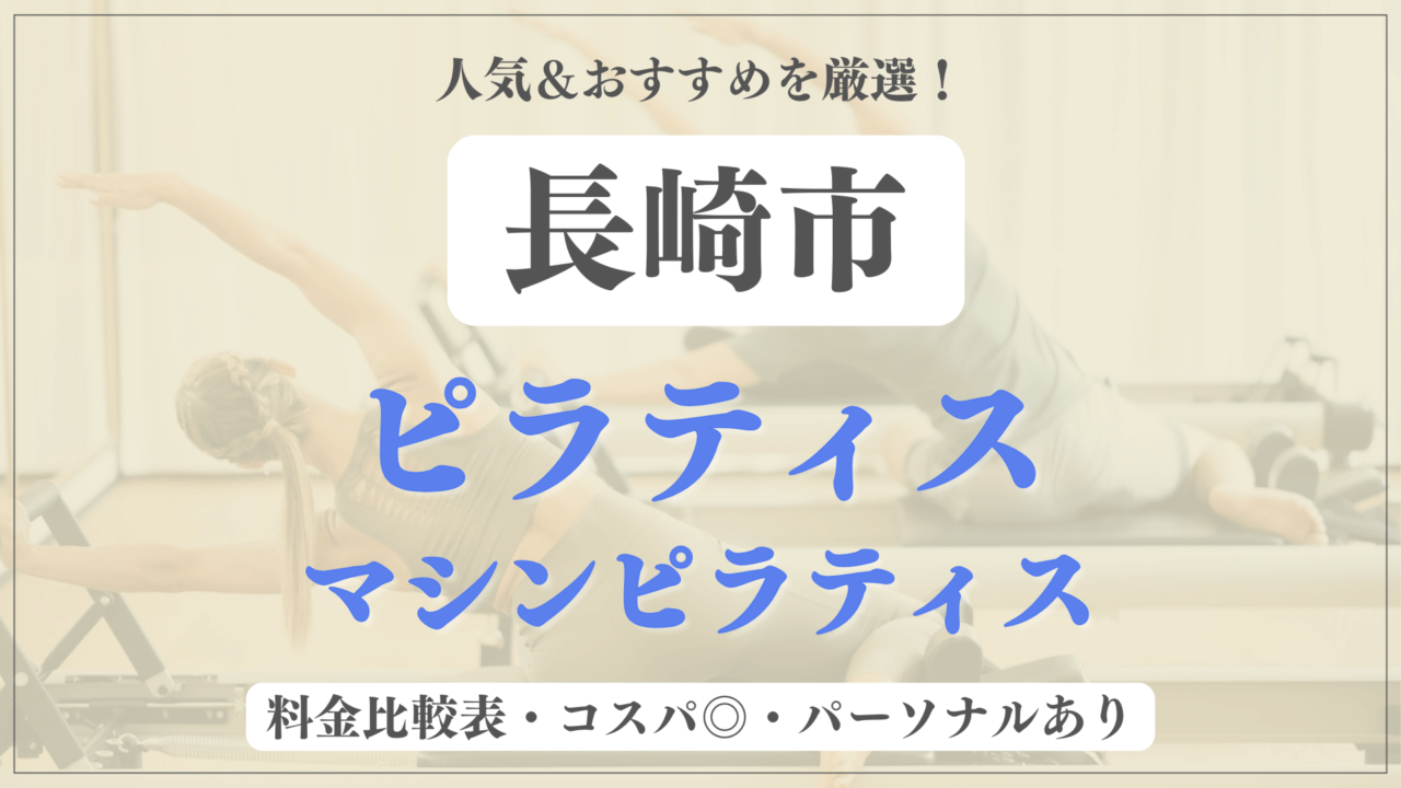 長崎市のおすすめピラティス8選！パーソナル有りや安い料金のマシンスタジオも