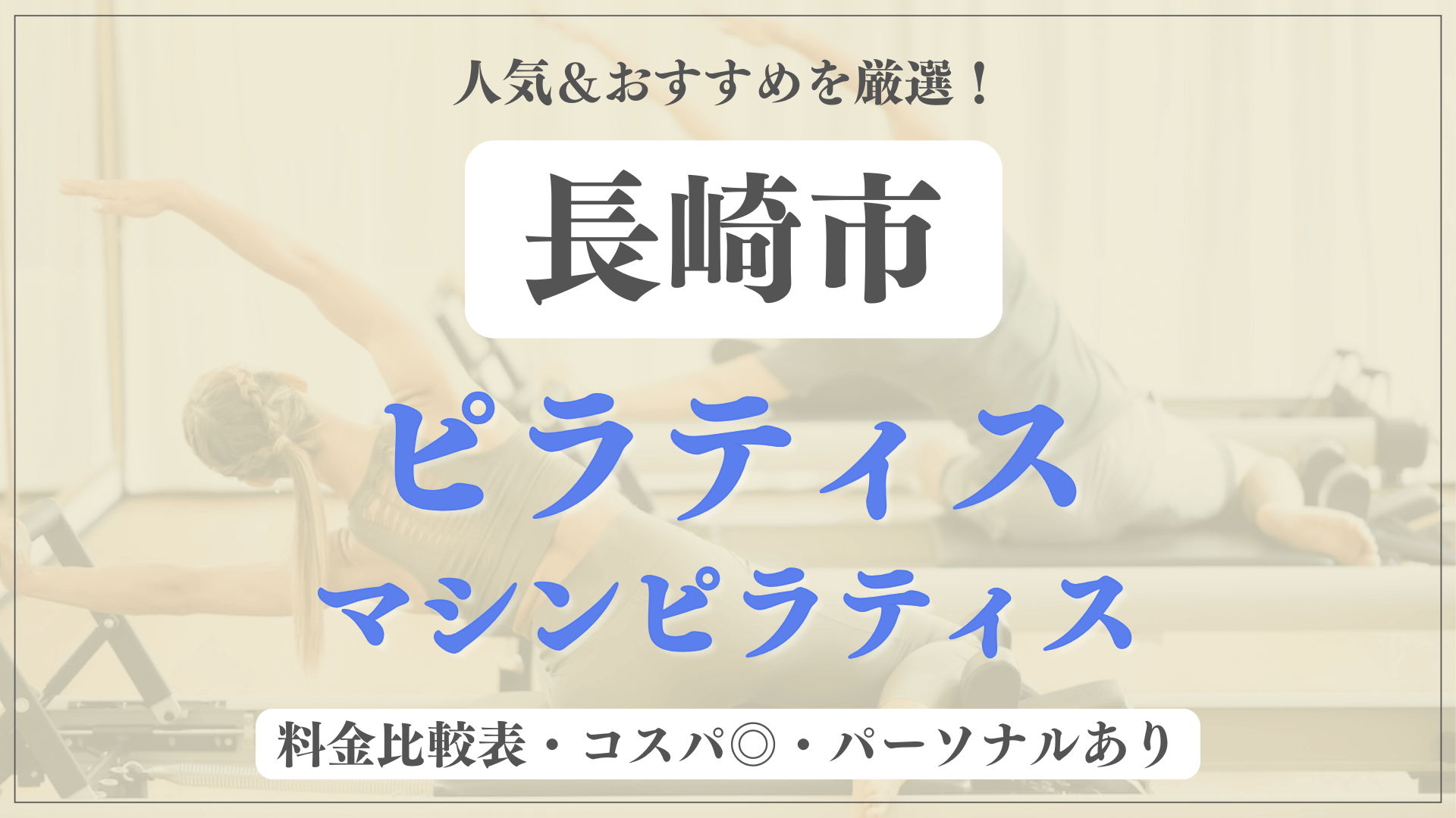 長崎市のおすすめピラティス8選！パーソナル有りや安い料金のマシンスタジオも
