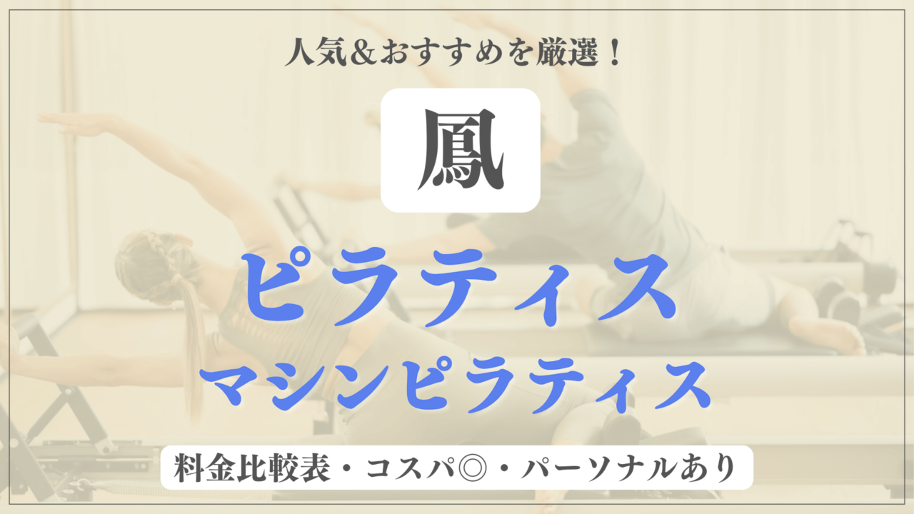 鳳のおすすめピラティス4選！パーソナル有りや安い料金のマシンスタジオも