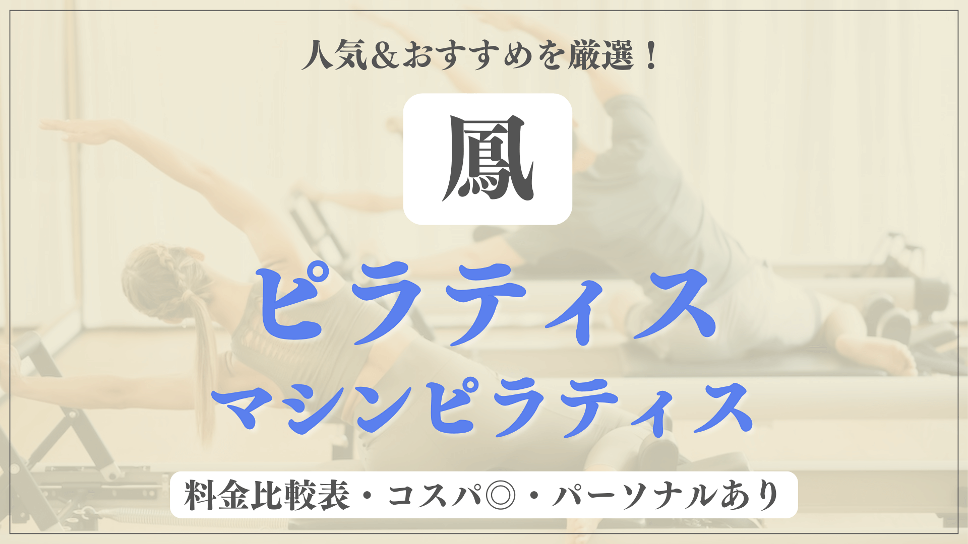 鳳のおすすめピラティス4選！パーソナル有りや安い料金のマシンスタジオも