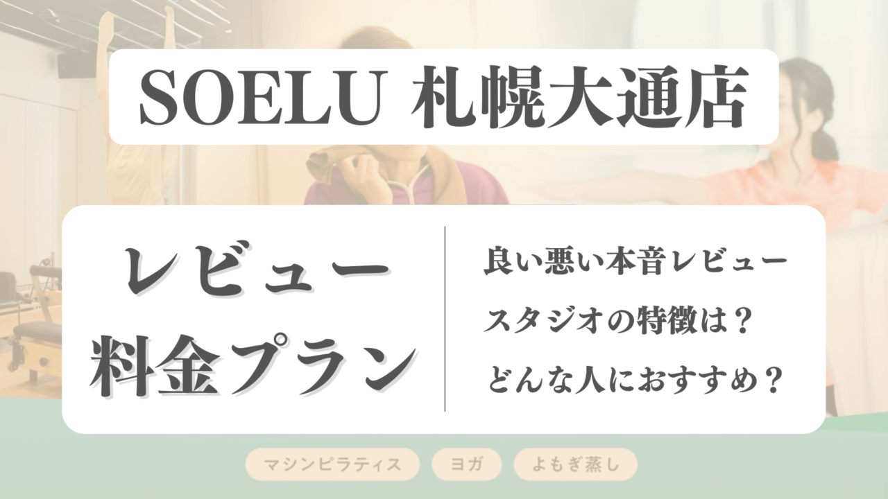 SOELU(ソエル)札幌大通り店の料金や写真は？利用者の本音レビューも体験前に確認！