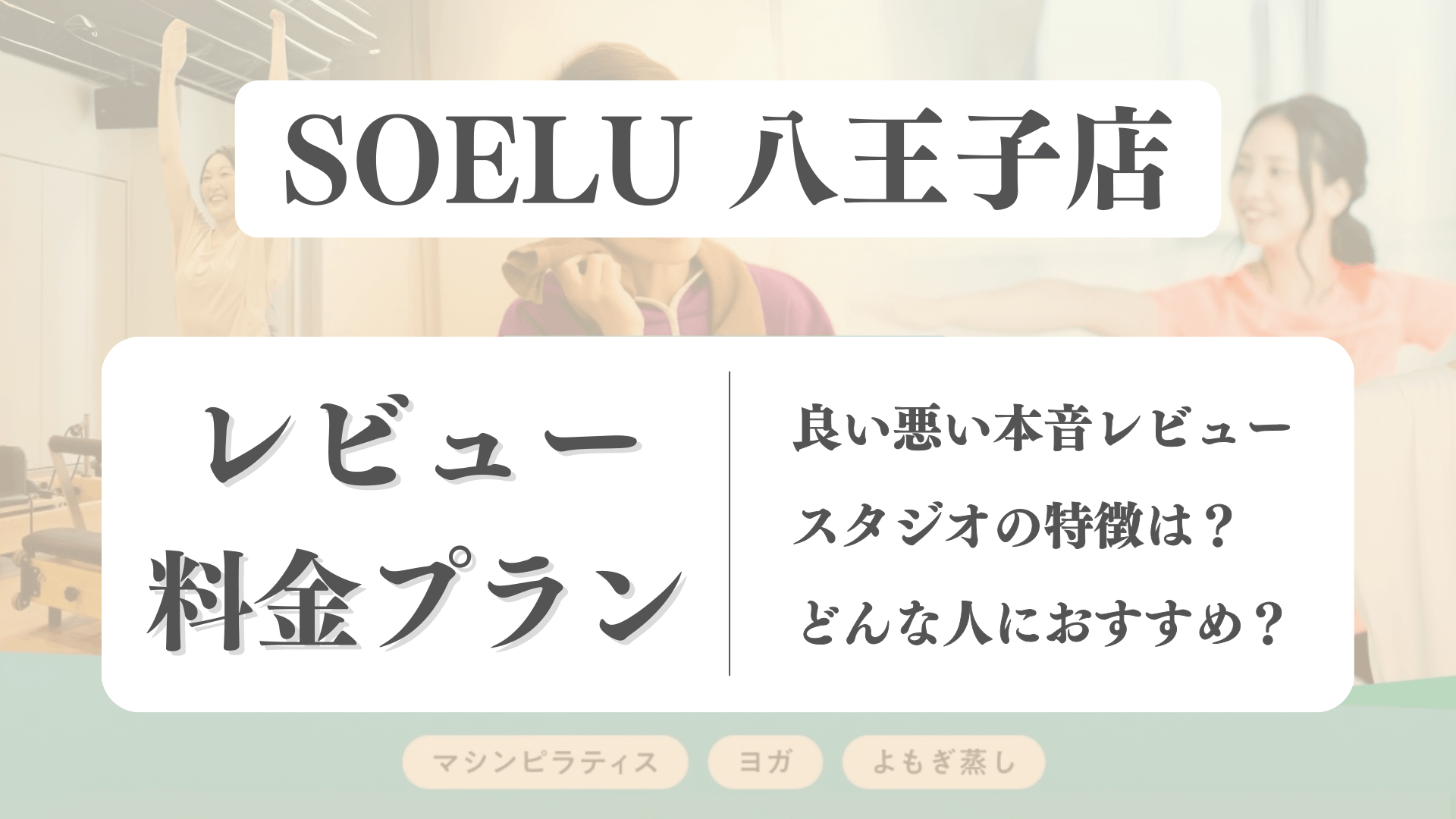 SOELU(ソエル)八王子店の料金や写真は？利用者の本音レビューも体験前に確認！