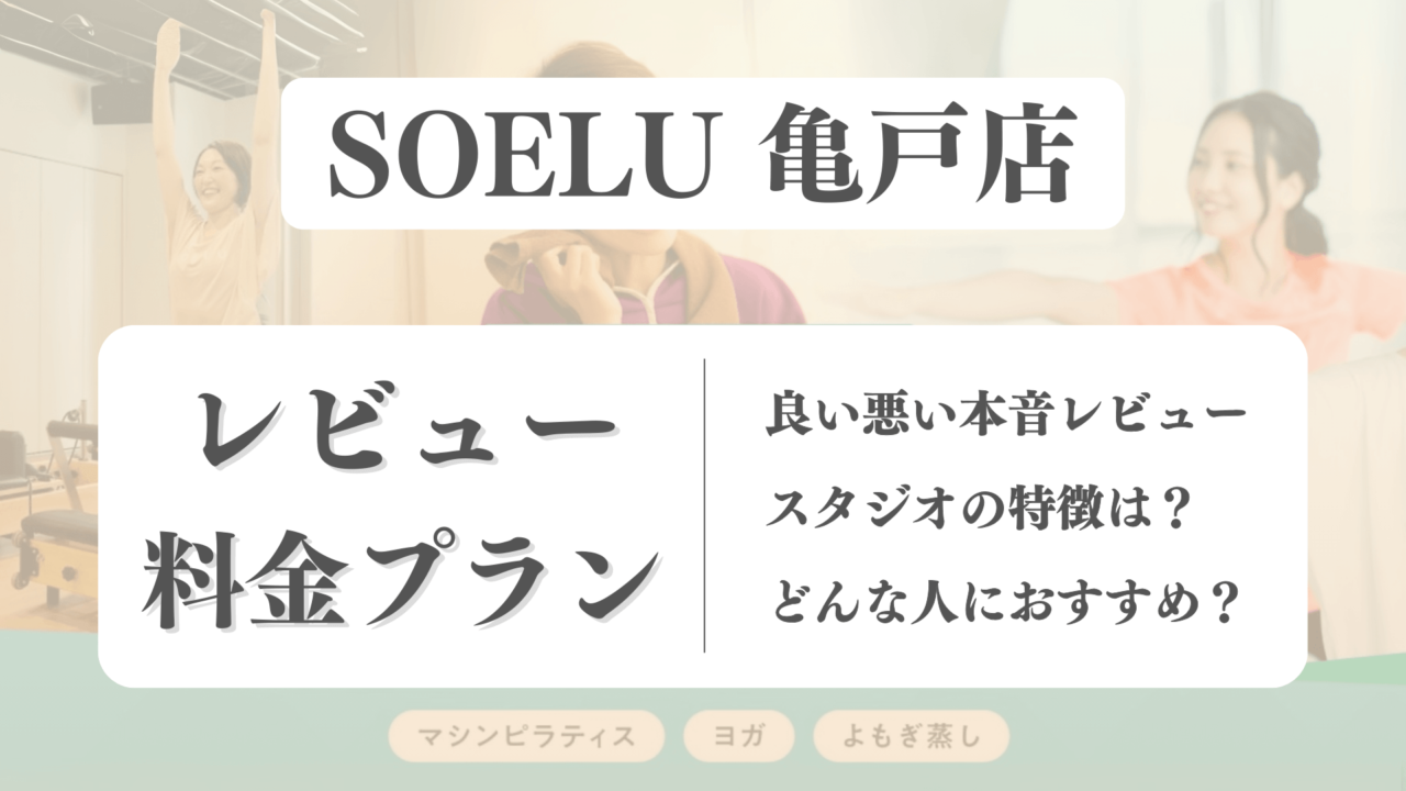 SOELU(ソエル)亀戸店の料金や写真は？利用者の本音レビューも体験前に確認！