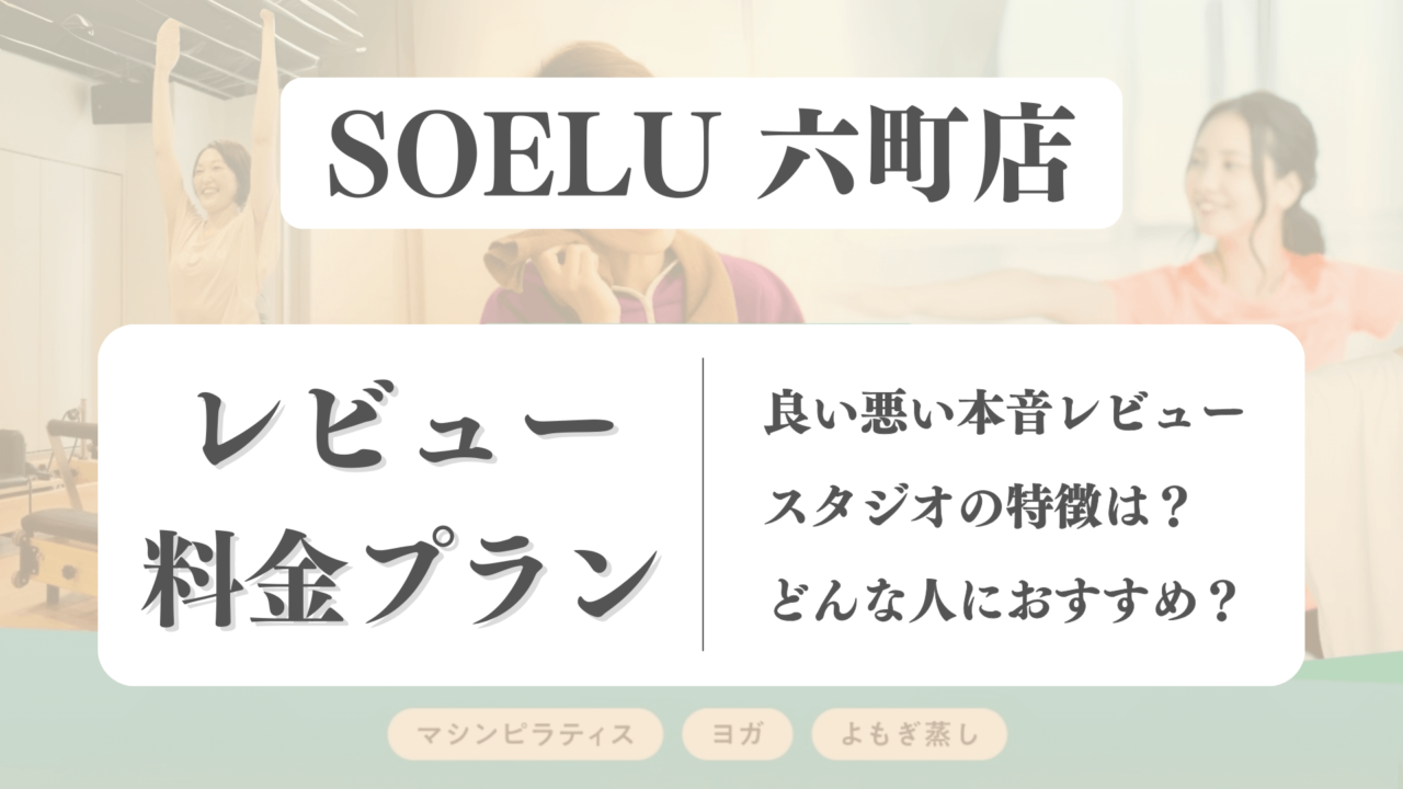 SOELU(ソエル)六町店の料金や写真は？利用者の本音レビューも体験前に確認！