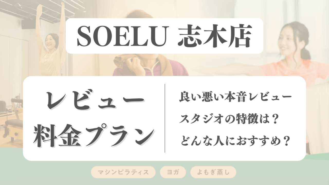 SOELU(ソエル)志木店の料金や写真は？利用者の本音レビューも体験前に確認！