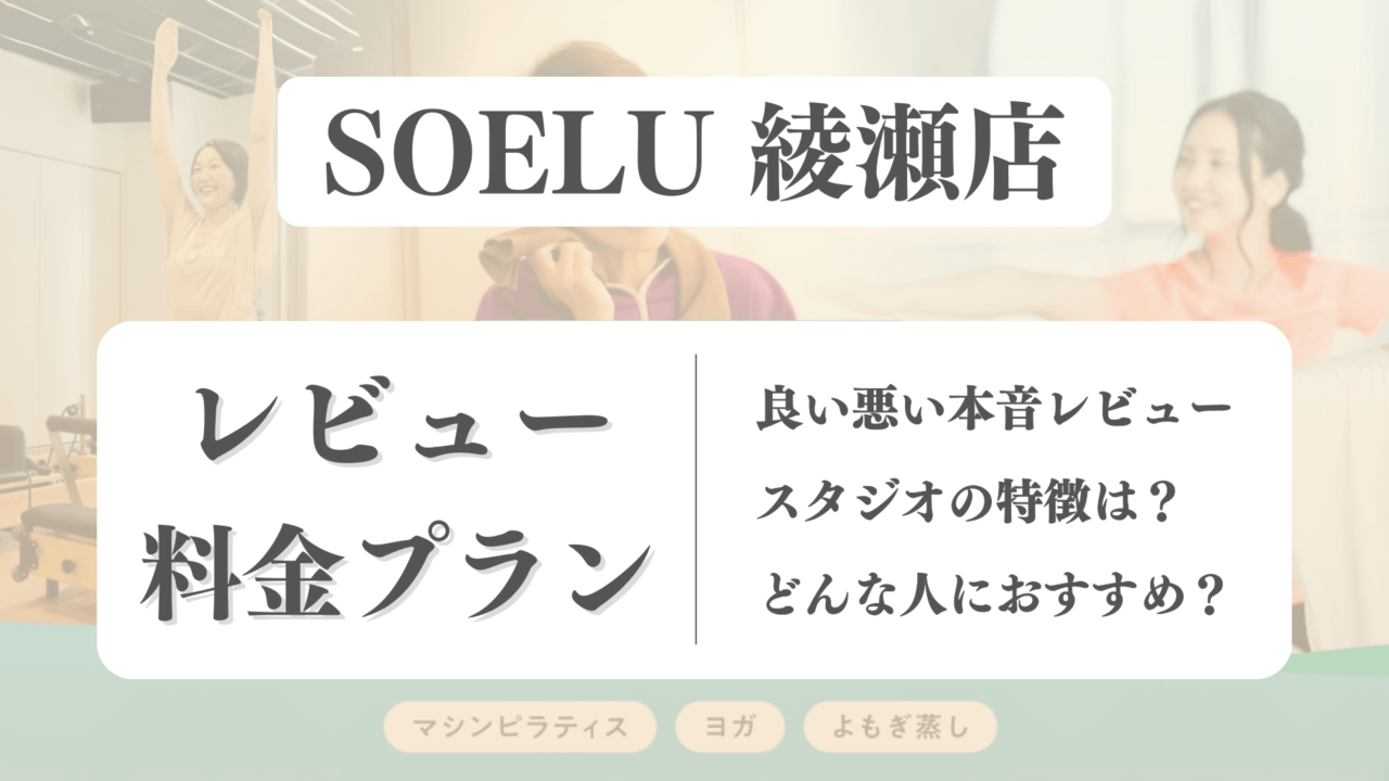 SOELU(ソエル)綾瀬店の料金や写真は？利用者の本音レビューも体験前に確認！