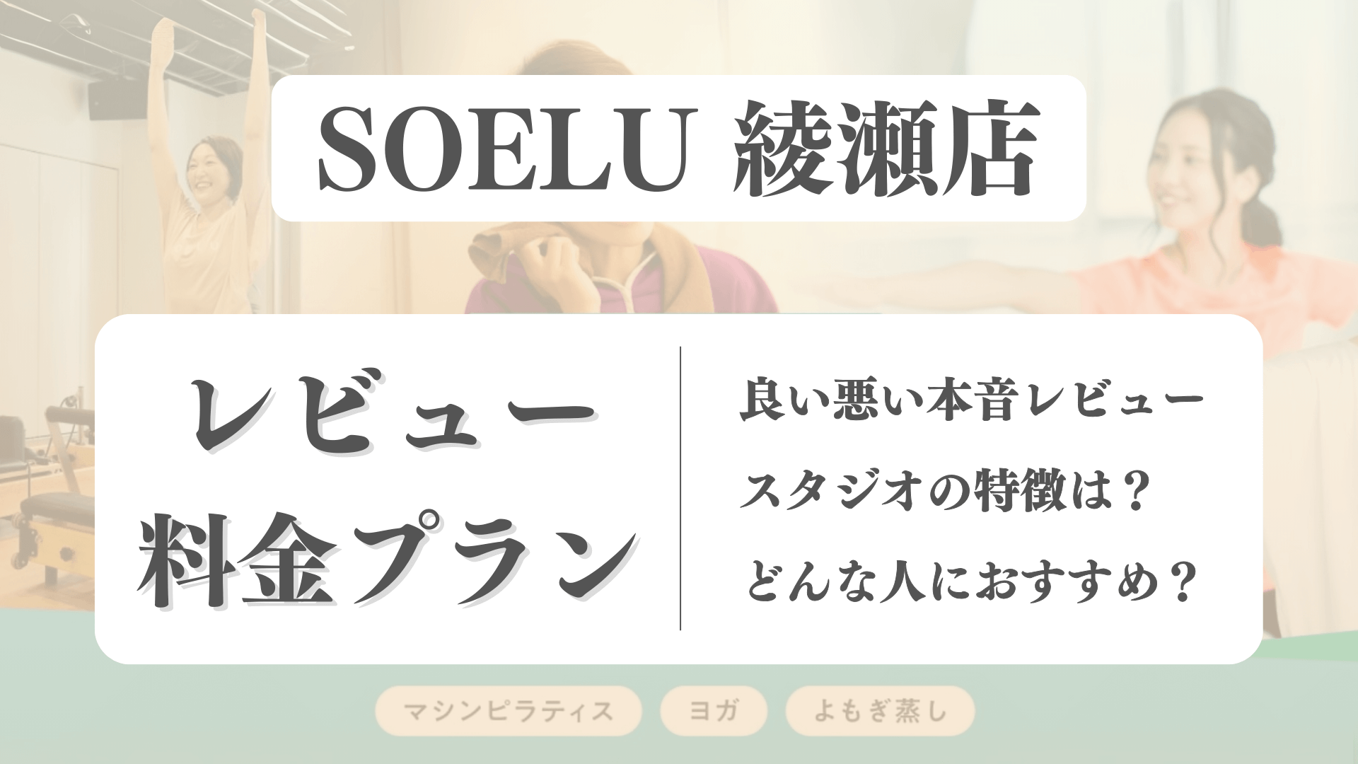 SOELU(ソエル)綾瀬店の料金や写真は？利用者の本音レビューも体験前に確認！