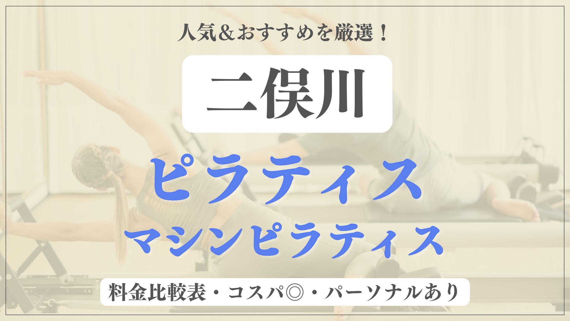 【安い&人気】二俣川のおすすめピラティス4選！パーソナル専門のマシンスタジオも紹介
