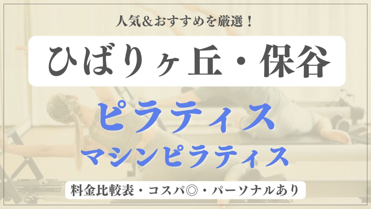 【安い&人気】ひばりヶ丘・保谷のおすすめピラティス6選！パーソナル専門のマシンスタジオも紹介