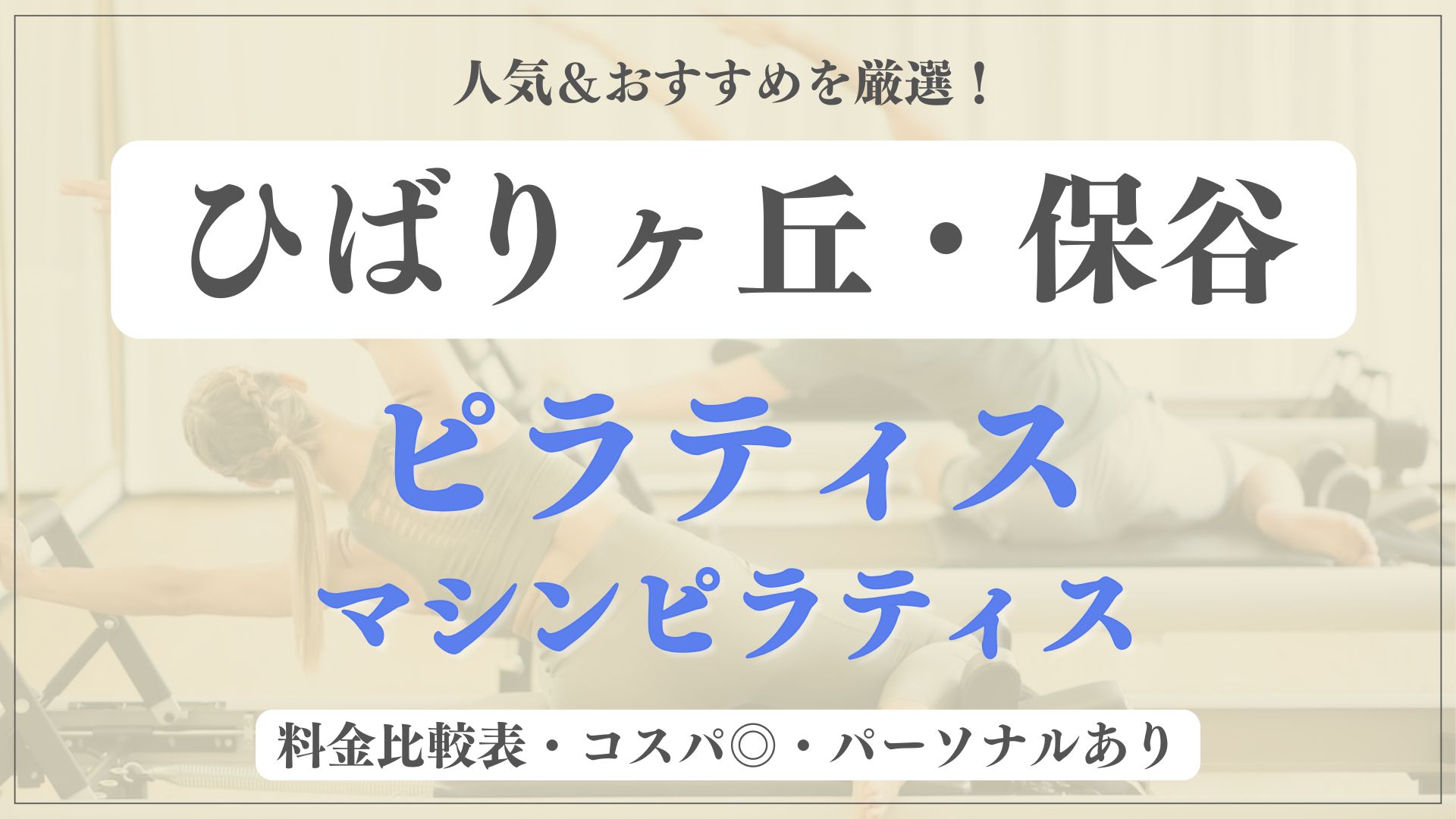 【安い&人気】ひばりヶ丘・保谷のおすすめピラティス6選！パーソナル専門のマシンスタジオも紹介