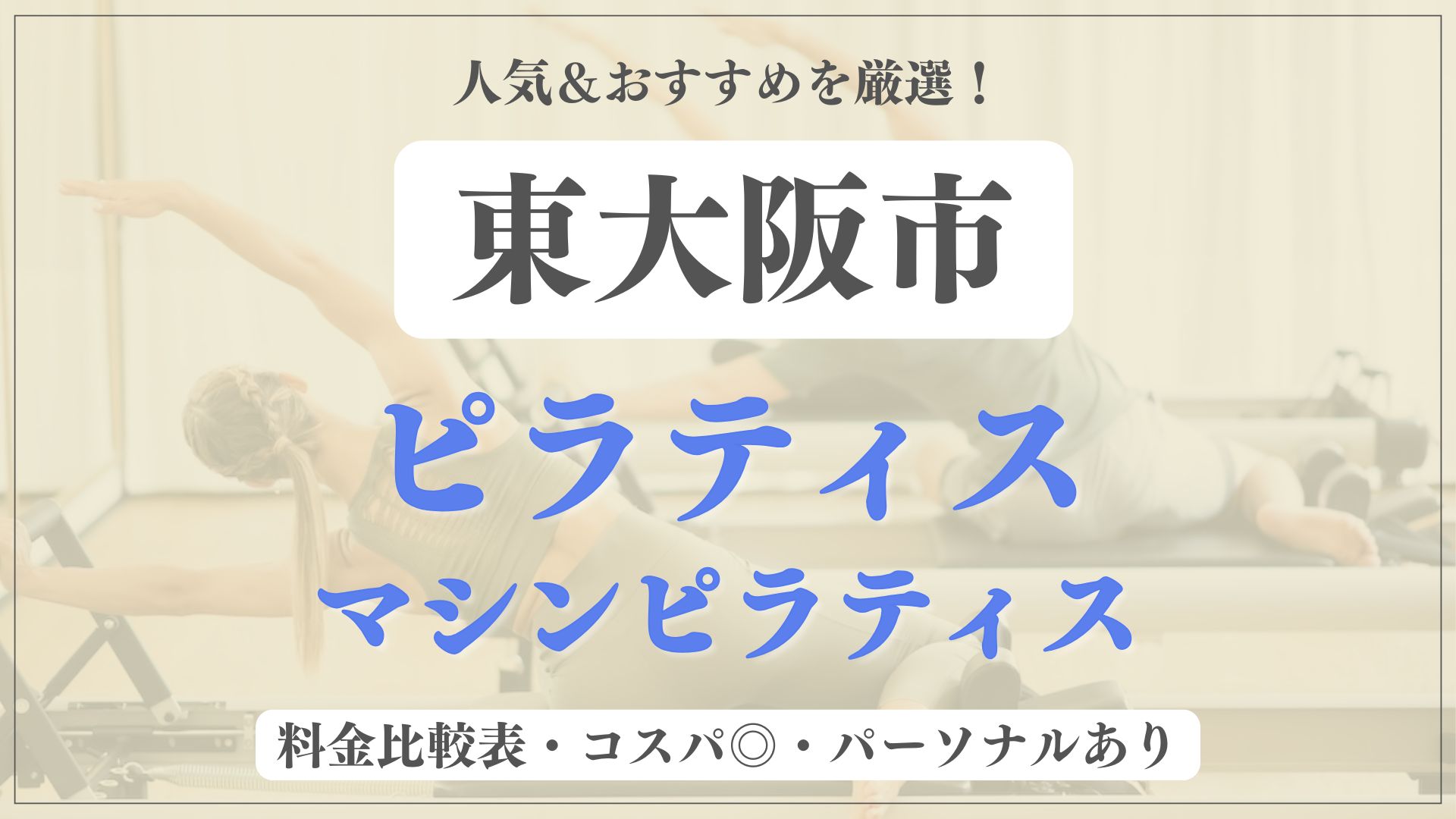 【安い&人気】東大阪市のおすすめピラティス7選！パーソナル専門のマシンスタジオも紹介