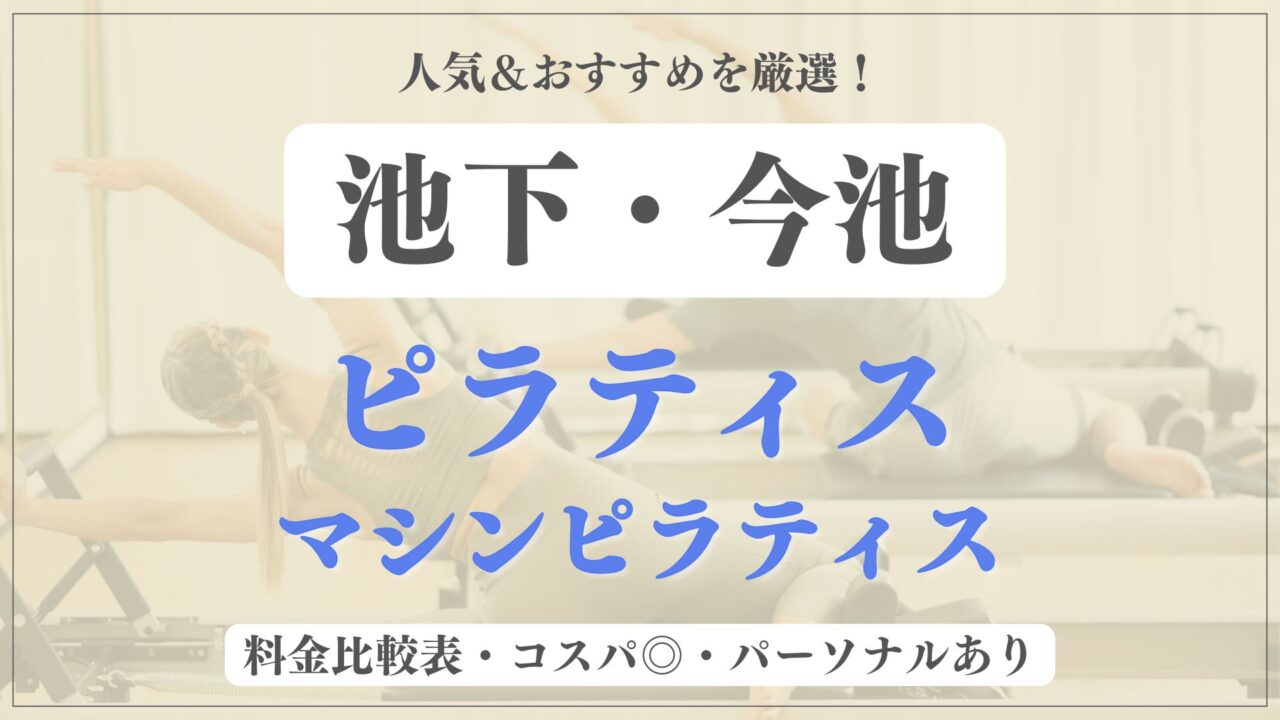 【人気&安い】池下・今池のおすすめピラティス7選！パーソナル専門のマシンスタジオも紹介