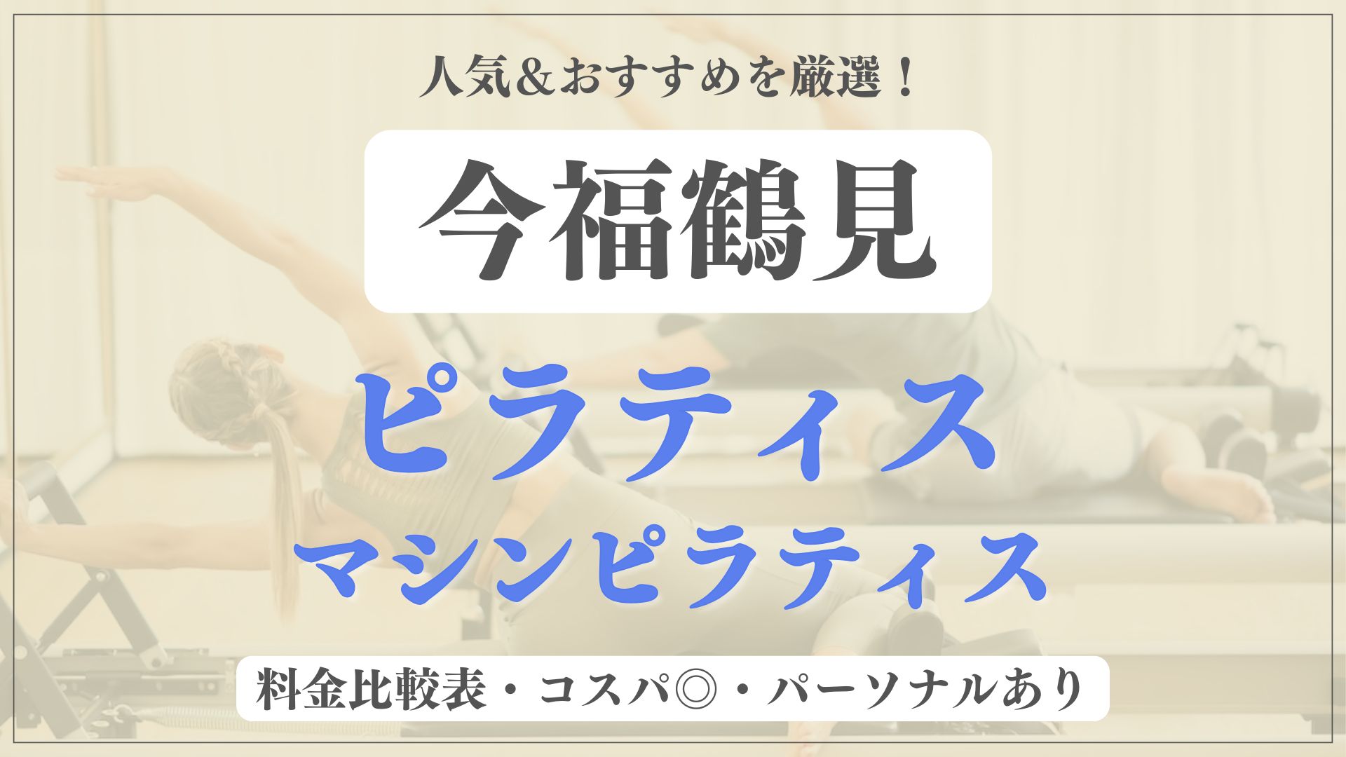 【安い&人気】今福鶴見のおすすめピラティス3選！パーソナル専門のマシンスタジオも紹介
