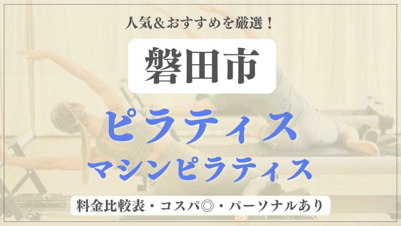 【人気＆安い】磐田市のおすすめピラティス3選！パーソナル専門のマシンスタジオも紹介