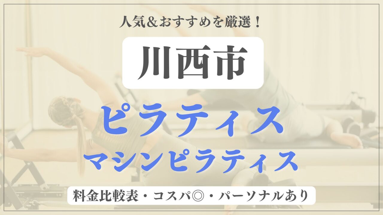 【安い&人気】川西市のおすすめピラティス5選！パーソナル専門のマシンスタジオも紹介